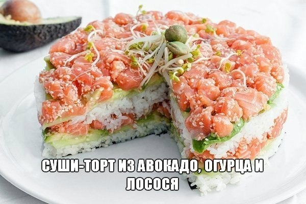 "Суши-торт из авокадо, огурца и лосося"