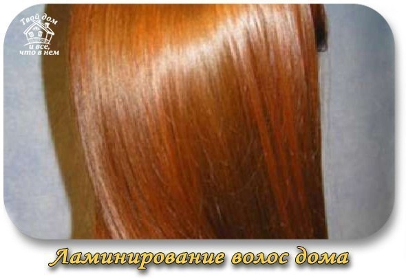 Ламинирование волос дома