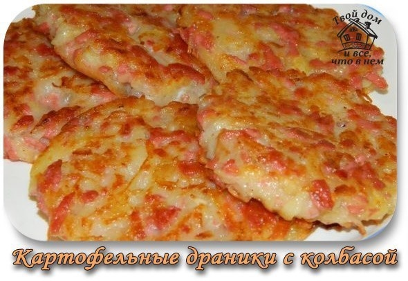 Картофельные драники с колбасой