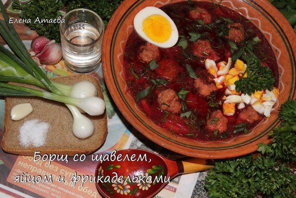 Борщ со щавелем, рубленым яйцом и фрикадельками из баранины.