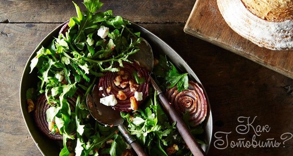 Салат с жареным луком и ореховой заправкой