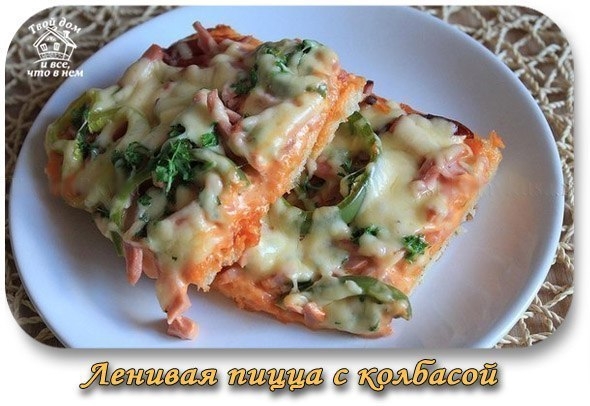 Ленивая пицца с колбасой Ленивая пицца с колбасой