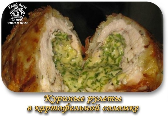 Куриные рулеты в картофельной соломке. Куриные рулеты в картофельной соломке.