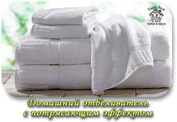 Домашний отбеливатель с потрясающим эффектом Домашний отбеливатель с потрясающим эффектом