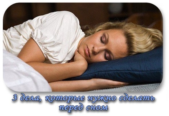 3 ДЕЛА, КОТОРЫЕ НУЖНО СДЕЛАТЬ ПЕРЕД СНОМ 3 ДЕЛА, КОТОРЫЕ НУЖНО СДЕЛАТЬ ПЕРЕД СНОМ