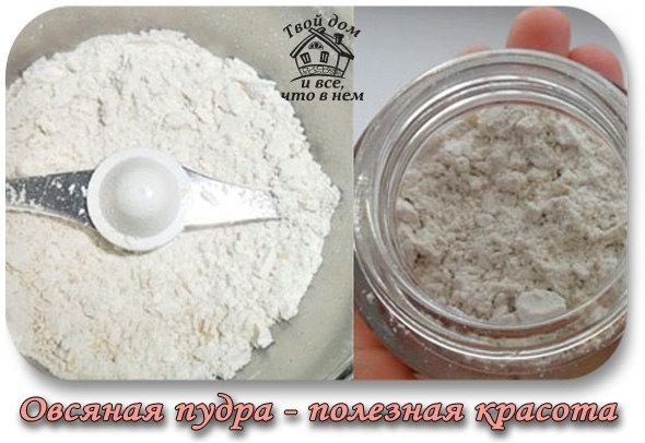 Овсяная пудра - полезная красота! Овсяная пудра - полезная красота!