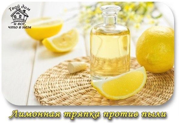 ЛИМОННАЯ ТРЯПКА ПРОТИВ ПЫЛИ ЛИМОННАЯ ТРЯПКА ПРОТИВ ПЫЛИ