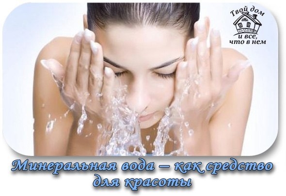 Минеральная вода – как средство для красоты Минеральная вода – как средство для красоты