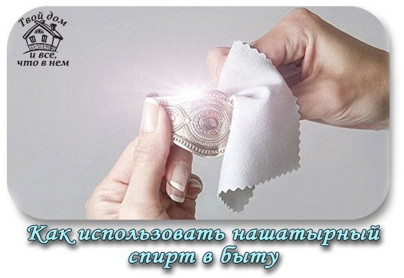 КАК ИСПОЛЬЗОВАТЬ НАШАТЫРНЫЙ СПИРТ В БЫТУ КАК ИСПОЛЬЗОВАТЬ НАШАТЫРНЫЙ СПИРТ В БЫТУ