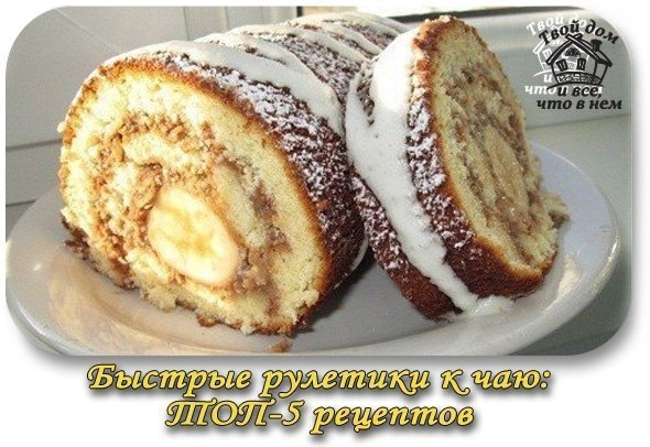БЫСТРЫЕ РУЛЕТИКИ К ЧАЮ: Топ-5 рецептов БЫСТРЫЕ РУЛЕТИКИ К ЧАЮ: Топ-5 рецептов