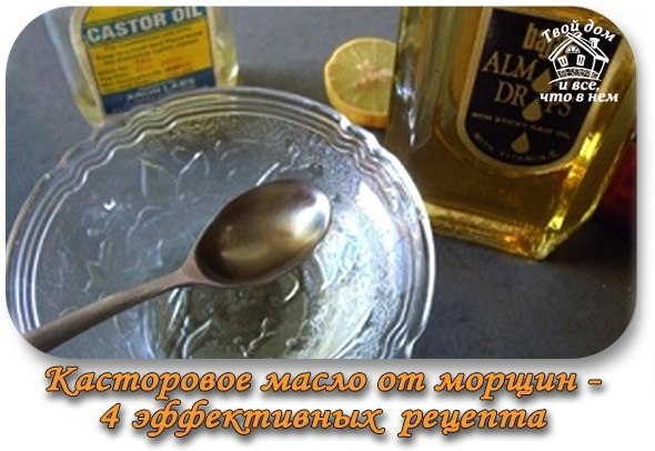 Касторовое масло от морщин - 4 эффективных рецепта