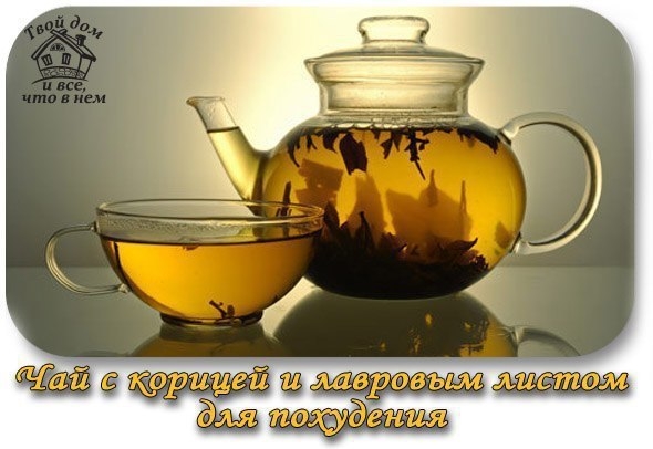 Чай с корицей и лавровым листом поможет похудеть. Чай с корицей и лавровым листом поможет похудеть.