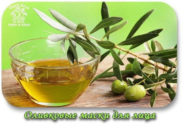 Оливковые маски для лица Оливковые маски для лица