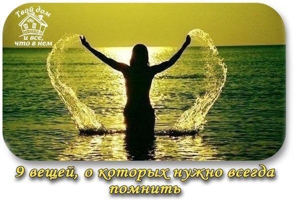 9 вещей, о которых нужно всегда помнить 9 вещей, о которых нужно всегда помнить