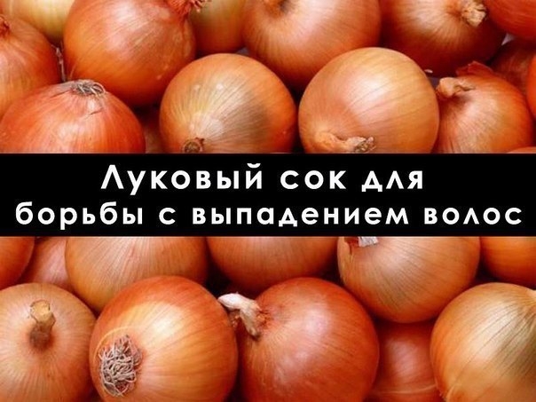 Луковый сок - уникальный рецепт для борьбы с выпадением волос Луковый сок - уникальный рецепт для борьбы с выпадением волос