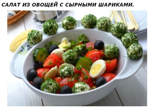Салат из овощей с сырными шариками.