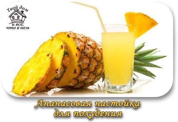 Ананасовая настойка для похудения