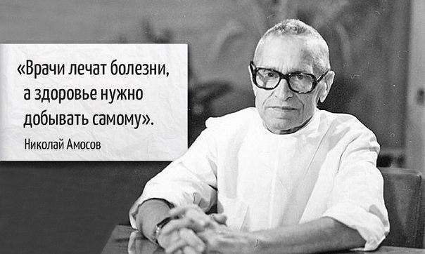 7 советов от гениального врача Николая Амосова 7 советов от гениального врача Николая Амосова