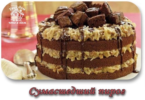СУМАСШЕДШИЙ ПИРОГ! СУМАСШЕДШИЙ ПИРОГ!