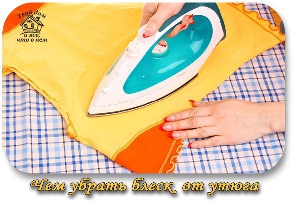 Чем убрать блеск от утюга Чем убрать блеск от утюга