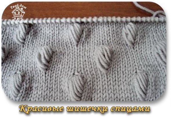 КРАСИВЫЕ ШИШЕЧКИ СПИЦАМИ КРАСИВЫЕ ШИШЕЧКИ СПИЦАМИ
