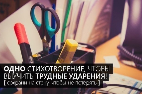 Одно стихотворение, чтобы выучить все трудные ударения!