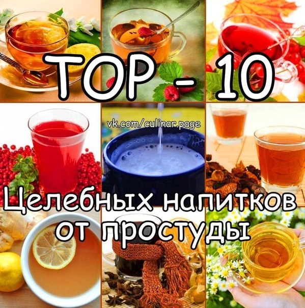 ТОР - 10 Целебных напитков от простуды