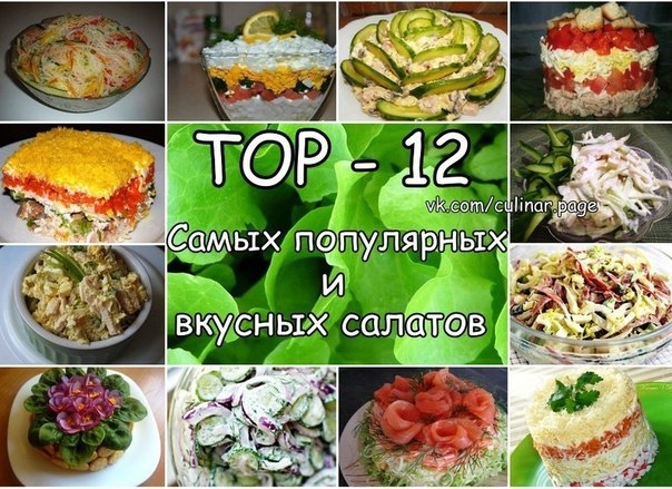 ТОР - 12 Самых популярных и вкусных салатов