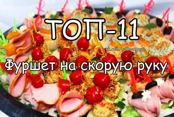 ТОП-11 рецептов: Фуршет на скорую руку: 11 аппетитных рецептов