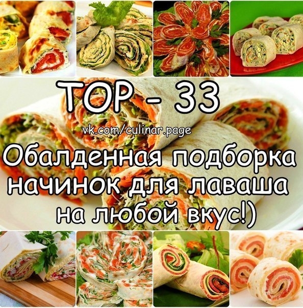 ТОР - 33 Обалденная подборка начинок для лаваша на любой вкус!) ТОР - 33 Обалденная подборка начинок для лаваша на любой вкус!)