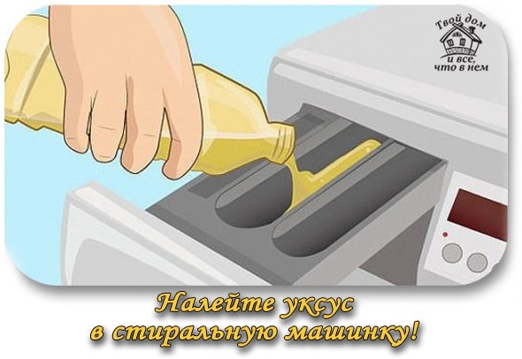 Просто долей уксус в стиральную машинку! Вот он &mdash; секрет, за который можно многое отдать!