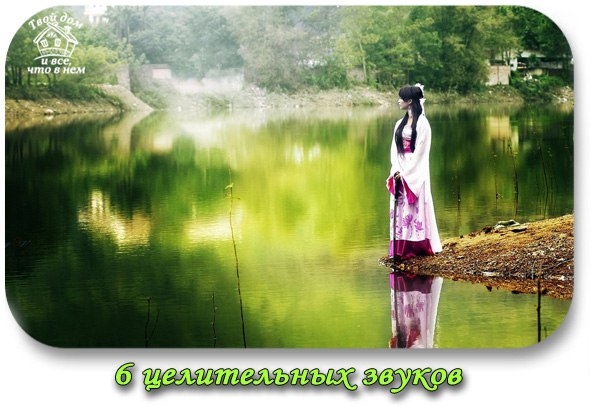 6 ЦЕЛИТЕЛЬНЫХ ЗВУКОВ