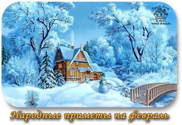 Народные приметы на февраль