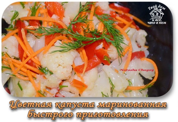 Цветная капуста маринованная быстрого приготовления