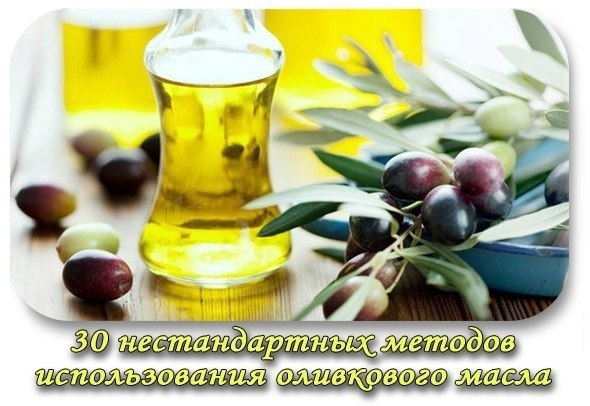 30 нестандартных методов использования оливкового масла в быту.
