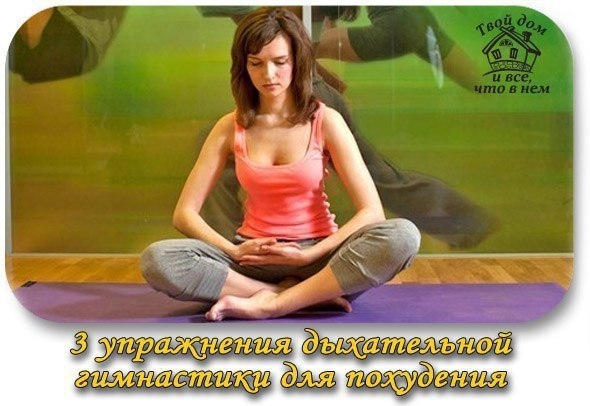 Три упражнения дыхательной гимнастики для похудения и восстановления нервной системы Три упражнения дыхательной гимнастики для похудения и восстановления нервной системы