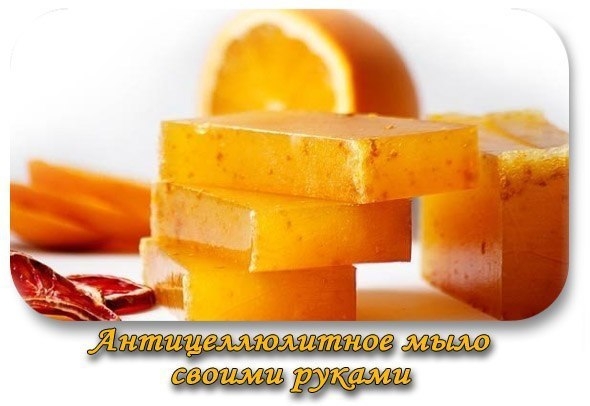Антицеллюлитное мыло – своими руками! Антицеллюлитное мыло – своими руками!