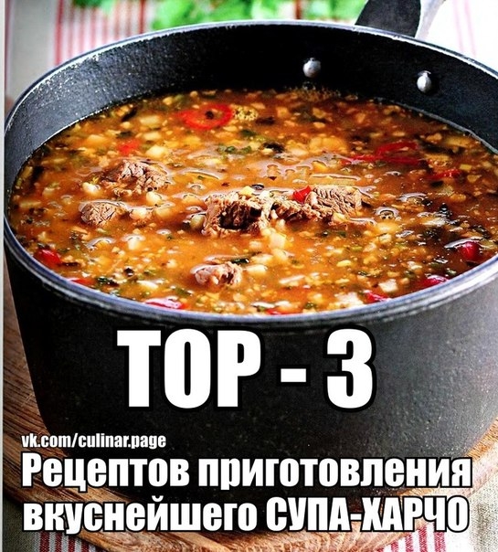 ТОР - 3 Рецептов приготовления вкуснейшего СУПА-ХАРЧО