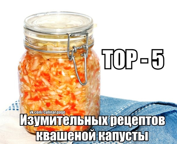 ТОР - 5 Изумительных рецептов квашеной капусты