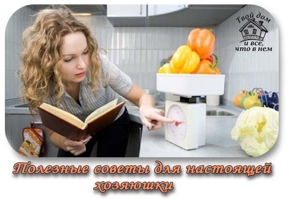 Полезные советы для настоящей хозяюшки Полезные советы для настоящей хозяюшки