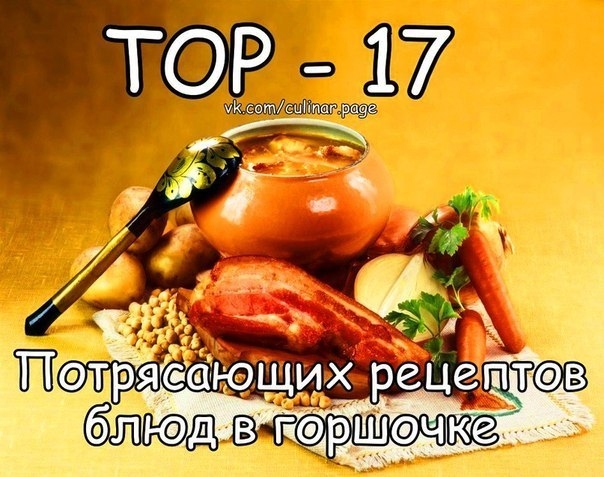 ТОР - 17 Потрясающих рецептов блюд в горшочке