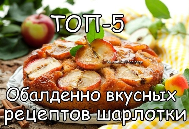 ТОП-5 Обалденно вкусных рецептов шарлотки