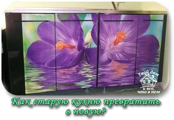 Как старую кухню превратить в новую для дачи? Как старую кухню превратить в новую для дачи?