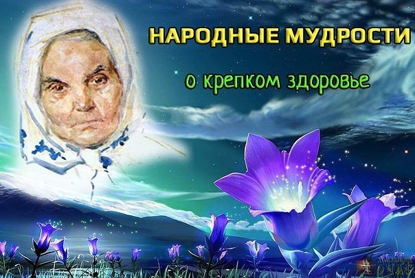 Народные мудрости о крепком здоровье! Народные мудрости о крепком здоровье!