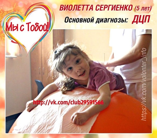 Маленькая девочка Виолетта Сергиенко из небольшого украинского городка, пострадав при родах, уже пять лет борется со своей болезнью. У Виолетты ДЦП. Это значит, что очень длительное время она будет восстанавливать навыки речи и ходьбы. И еще это значит, ч
