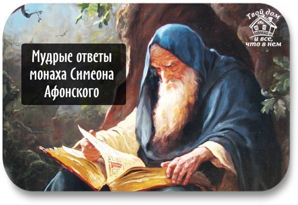 МУДРЫЕ ОТВЕТЫ МОНАХА СИМЕОНА АФОНСКОГО МУДРЫЕ ОТВЕТЫ МОНАХА СИМЕОНА АФОНСКОГО