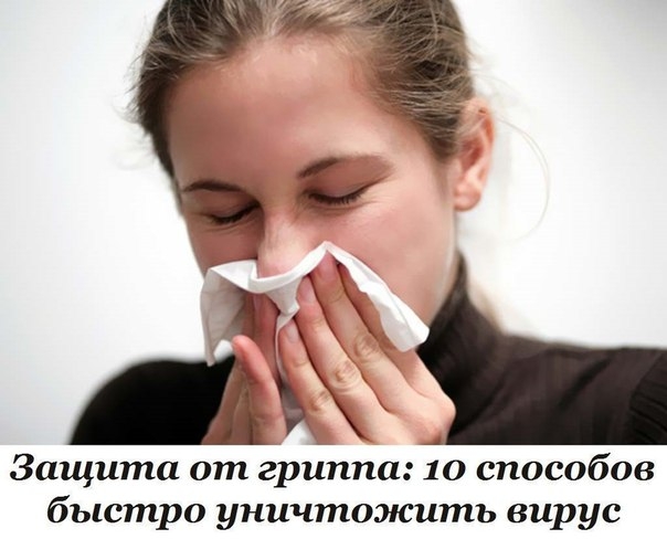 Защита от гриппа: 10 способов быстро уничтожить вирус
