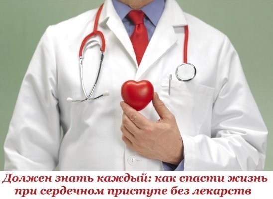 Должен знать каждый: как спасти жизнь при сердечном приступе без лекарств