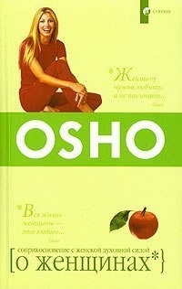 Ошо &laquo;О женщине&raquo;