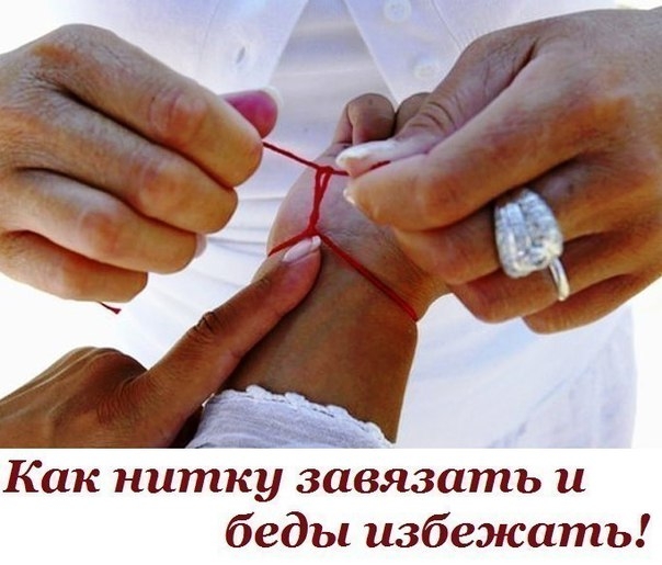 Как нитку завязать и беды избежать!